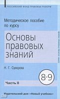 Суворова Н.Г. Методическое пособие по курсу "Основы правовых знаний". 8-9 кл. Пособие для учителя. В 2 ч. Ч. 2. - М.: Новый учебник, 2004. - 272 с. - мягк. обл.