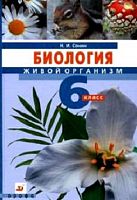 Сонин Н.И. Биология. 6 кл. Живой организм. Учебник. - М.: Дрофа, 2010. - 176 с. - тверд. обл.