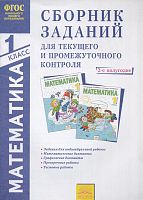 Ванцян А.Г. Математика. 1 кл. Сборник заданий для промежуточного контроля. 2-е полугодие. - Самара: Корпорация Федоров, 2014. - 70 с. - (ФГОС). - мягк. обл.