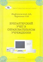 Вифлеемский А.Б, Чиркина О.В. Бухгалтерский учет в образовательных учреждениях. - М.: Педагогический поиск, 2002. - 192 с. - мягк. обл.