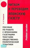 Раздорская Н.В. Читаем и переводим японскую газету. Пособие по работе с японскими газетными текстами общественно-политической тематики: Учебное пособие (начальный этап обучения). - М.: АСТ: Восток - Запад, 2006. - 245, [11] с. - мягк. обл.