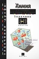 Гольдфарб Я.Л. Химия. Задачник. 8-11 кл: Учебное пособие. - М.: Дрофа, 2005. - 272 с. - (Задачники "Дрофы"). - тверд. обл.
