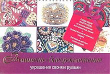 Вышивка, бисероплетение / Пер. с англ. Е.М. Бигина, Н.В. Дембинская. - М.: Аст-Астрель, Полиграфиздат, 2010. - 192 с. - мягк. обл.