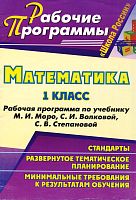 Математика. 1 кл. Рабочая программа. УМК М.И. Моро, М.А. Бантова / Сост. Е.А. Виноградова. - Волгоград: Учитель, 2011. - 55 с. - (Рабочие программы). - мягк. обл.