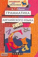 Рубцова М.Г. Грамматика английского языка. 5-11 кл. - М.: Дрофа, 2005. - 208 с. - (Английский для школьников). - мягк. обл.