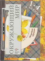 Виноградова Н.Ф. Окружающий мир: Методика обучения. 1-4 кл. - М.: Вентана-Граф, 2006. - 240 с. - (Начальная школа XXI века). - мягк. обл.