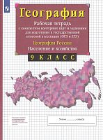 Сиротин В.И. География России. Население и хозяйство. 9 кл. Рабочая тетрадь с комплектом контурных карт. - М.: Просвещение, 2022. - 64 с. - мягк. обл.