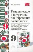 Борисова Л.В. Тематическое и поурочное планирование по биологии. 9 кл. К учебнику С.Г. Мамонтова, В.Б. Захарова, Н.И. Сонина "Биология. Общие закономерности. 9 кл". - М.: Экзамен, 2006. - 160 с. - (Учебно-методический комплект). - мягк. обл.