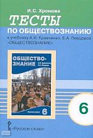Хромова И.С. Тесты по обществознанию к учебнику А.И. Кравченко, Е.А. Певцовой «Обществознание». 6 кл. - М.: Русское слово - PC, 2008. - 40 с. - мягк. обл.