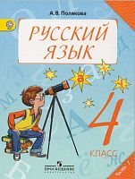 Полякова А.В. Русский язык. 4 кл. Учебник. Часть 1. - М.: Просвещение, 2013. - 144 с. - (ФГОС). - мягк. обл