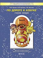 Бунеев Р.Н, Бунеева Е.В, Кислова Т.Р. По дороге к Азбуке. Часть 2. Речевое развитие детей 4-5 лет. - М.: Баласс, 2008. - 64 с. - (Образовательная система Школа 2100. Детский сад 2100). - мягк. обл.