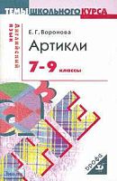 Воронова Е.Г. Артикли. 7-9 кл: Учебное пособие. - М.: Дрофа, 2006. - 112 с. - (Темы школьного курса). - мягк. обл.