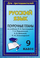 Русский язык. 9 кл. Поурочное планы. УМК Л.А. Тростенцова, Т.А. Ладыженская и до / Авт.сост. Т.М. Амбушева. - Волгоград: Учитель, 2011. - 143 с. - (Для преподавателей). - мягк. обл.