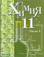 Кузнецова Н.Е, Литвинова Т.Н, Левкин А.Н. Химия. Учебник. 11 кл. (профильный уровень). В 2-х ч. Часть 1. - М.: Вентана-Граф, 2010. - 208 с. - тверд. обл.