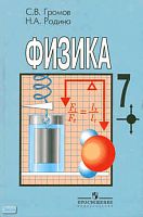 Громов С.В, Родина Н.А. Физика. 7 кл. Учебник. - М.: Просвещение, 2011. - 159 с. - тверд. обл.