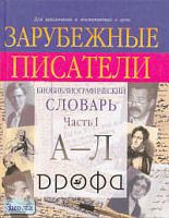 Зарубежные писатели. Биобиблиографический словарь для школьников и поступающих в вузы / Под ред. Н.П. Михальской. В 2 ч. Часть 1: А-Л. - М.: Дрофа, 2003. - 688 с. - тверд. обл.