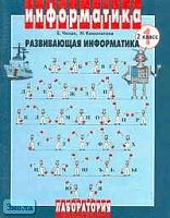 Челак Е.Н, Конопатова Н.К. Развивающая информатика. 2 кл. Рабочая тетрадь. В 2-х ч. - М.: Лаборатория Базовых Знаний, 2000. - 64 с. + 64 с. - мягк. обл.