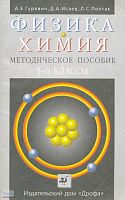 Гуревич А.Е, Исаев Д.А, Понтак Л.С. Физика. Химия. 5-6 кл. Методическое пособие. - М.: Дрофа, 1999. - 96 с. - мягк. обл.