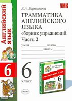 Барашкова Е.А. Грамматика английского языка. Сборник упражнений: часть 2: к учебнику О.В. Афанасьевой, И.В. Михеевой «Английский язык: 2-й год обучения. 6 кл». - М.: Экзамен, 2009. - 94 с. - (Учебно-методический комплект). - мягк. обл.
