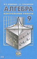 Дудницын Ю.П, Тульчинская Е.Е. Алгебра. 9 кл. Контрольные работы / Под ред. А.Д. Мордковича. - М.: Мнемозина, 2003. - 47 с. - мягк. обл.