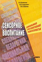 Войлокова Е.Ф, Андрухович Ю.В, Ковалева Л.Ю. Сенсорное воспитание дошкольников с интеллектуальной недостаточностью: Учебно-методическое пособие. - СПб.: КАРО, 2005. - 304 с. - (Специальная педагогика). - мягк. обл.