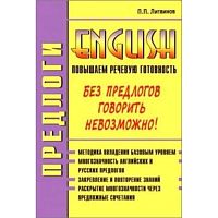 Литвинов П.П. Предлоги. Повышаем речевую готовность на английском. Без предлогов говорить невозможно! - М.: ВАКО, 2004. - 224 с. - мягк. обл.