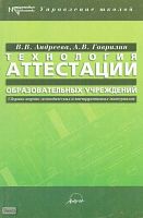 Андреева В.В, Гаврилин А.В. Технология аттестации образовательных учреждений: Сборник научно-методических и инструктивных материалов. - М.: АРКТИ, 2003. - 184 с. - (Методическая библиотека). - мягк. обл.