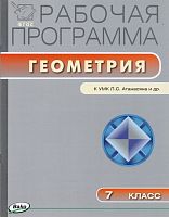 Рабочая программа по геометрии. 7 кл. УМК Атанасян Л.С / Сост. Г.И. Маслакова. - М.: ВАКО, 2014. - 40 с. - (ФГОС. Рабочие программы). - мягк. обл.