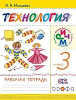 Малышева Н.А. Технология. 3 кл: рабочая тетрадь. - М.: Дрофа, 2015. - 40 с. - (ФГОС. РИТМ). - мягк. обл.