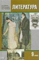 Зинин С.А, Сахаров В.И, Чалмаев В.А. Литература. 9 кл. Учебник: В 2-х ч. Часть 2. - М.: Русское слово - PC, 2011. - 408 с. - тверд. обл.