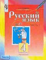 Полякова А.В. Русский язык. 4 кл. Учебник. В 2-х ч. Часть 1. - М.: Просвещение, 2010. - 126 с. - мягк. обл.