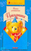 Агапова И.А, Давыдова М.А. Наши домашние праздники. - М.: Дрофа-Плюс, 2006. - 352 с. - (Для дома и семьи). - тверд. обл.