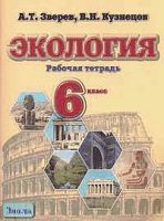 Зверев А.Т, Кузнецов В.Н. Экология: Рабочая тетрадь. 6 кл. - М.: Оникс, 2005. - 32 с. - мягк. обл.