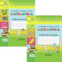 Дорофеев Г.В, Миракова Т.Н, Бука Т.Б. Математика. 3 кл. Рабочая тетрадь. Комплект в 2-х частях. Ч. 1, Ч. 2. - М.: Просвещение, 2018. - 96 с. + 96 с. - (ФГОС. Перспектива). - мягк. обл.