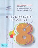 Ершова А.П, Голобородько В.В, Крижановский А.Ф. Тетрадь-конспект по алгебре. 8 кл. - М.: Илекса, 2004. - 112 с. - (Школьный конспект). - мягк. обл.