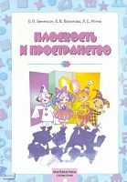 Бененсон Е.П, Вольнова Е.В, Итина Л.С. Математика. Геометрия: Плоскость и пространство. - Самара: Федоров; Элиста: Федоров, 2000. - 32 с. - мягк. обл.