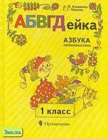 Климанова Л.Ф, Макеева С.Г. АБВГДейка: Азбука первоклассника: Учебник. 1 кл. - М.: Просвещение, 2000. - 271 с. - тверд. обл.