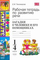 Тихомирова Е.М. Рабочая тетрадь по развитию речи: загадки о человеке и его помощниках. 1-4 кл. - М.: Экзамен, 2010. - 63 с. - (Учебно-методический комплект). - мягк. обл.