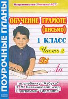 Желудкова С.В. Обучение грамоте (письмо). 1 кл. Поурочные планы. В 2 ч. Часть 2. УМК Гармония. Бетенькова Н.М. - Волгоград: Учитель-АСТ, 2005. - 96 с. - мягк. обл.