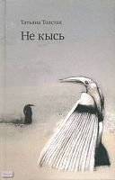 Толстая Т.Н. Не кысь. - М.: Эксмо, 2008. - 608 с. - тверд. обл.