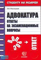 Рассецкая Т.Н. Адвокатура. Ответы на экзаменационные вопросы: Учебное пособия для вузов. - М.: Экзамен, 2005. - 96 с. - (Студенту на экзамен). - мягк. обл.
