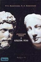 Боженкова Р.К, Боженкова Н.А. Русский язык и культура речи: Учебное пособие для студентов высших учебных заведений. - М.: Вербум-М, 2004. - 560 с. - тверд. обл.