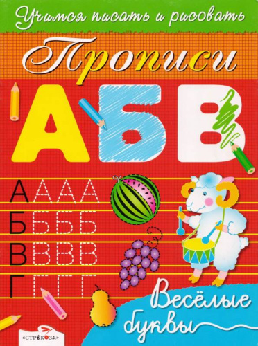 Прописи. Учимся писать и рисовать. - М.: Стрекоза, 2012. - 8 с. - мягк. обл. Прописи. Учимся писать и рисовать. - М.: Стрекоза, 2012. - 8 с. - мягк. обл.