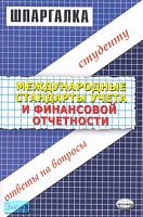 Манешина Н.М. Международные стандарты учета и финансовой отчетности. Шпаргалка. - М.: Экзамен, 2007. - 32 с. - (Шпаргалка. Студенту: ответы на вопросы). - мягк. обл.