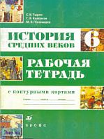Тырин С.В, Колпаков С.В, Пономарев М.В. История Средних веков. 6 кл. Рабочая тетрадь с контурными картами. - М.: Дрофа, 2007. - 64 с. - мягк. обл.
