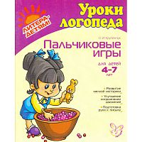 Крупенчук О.И. Пальчиковые игры для детей 4-7 лет. Развитие мелкой моторики. - СПб.: Литера, 2008. - 32 с. - (Уроки логопеда). - мягк. обл.