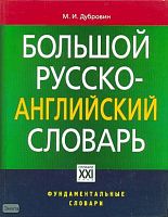 Дубровин М.И. Большой русско-английский словарь. Около 200 000 слов и выражений. - М.: ACT-ПРЕСС КНИГА. - 752 с. - (Фундаментальные словари). - тверд. обл.