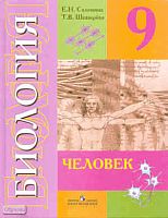 Соломина Е.Н, Шевырева Т.В. Биология. Человек. 9 кл. Учебник для специальных коррекционных образовательных учреждений VIII вида. - М.: Просвещение, 2010. - 240 с. - тверд. обл.
