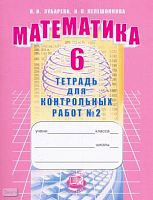 Зубарева И.И, Лепешонкова И.П. Математика. 6 кл. Тетрадь для контрольных работ № 2. - М.: Мнемозина, 2013. - 87 с. - (ФГОС). - мягк. обл.