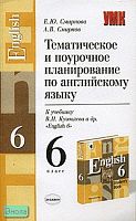 Смирнова Е.Ю, Смирнов А.В. Английский язык. 6 кл. Тематическое и поурочное планирование. УМК В.П. Кузовлев. - М.: Экзамен, 2004. - 144 с. - (Учебно-методический комплект). - мягк. обл.